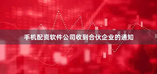 手机配资软件公司收到合伙企业的通知
