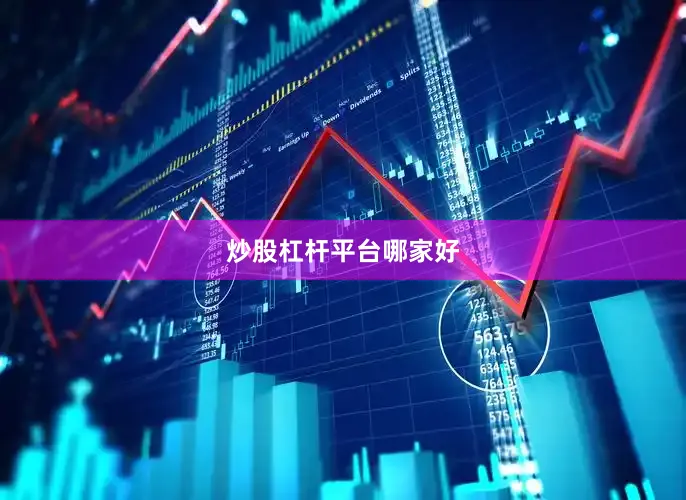 炒股杠杆平台哪家好