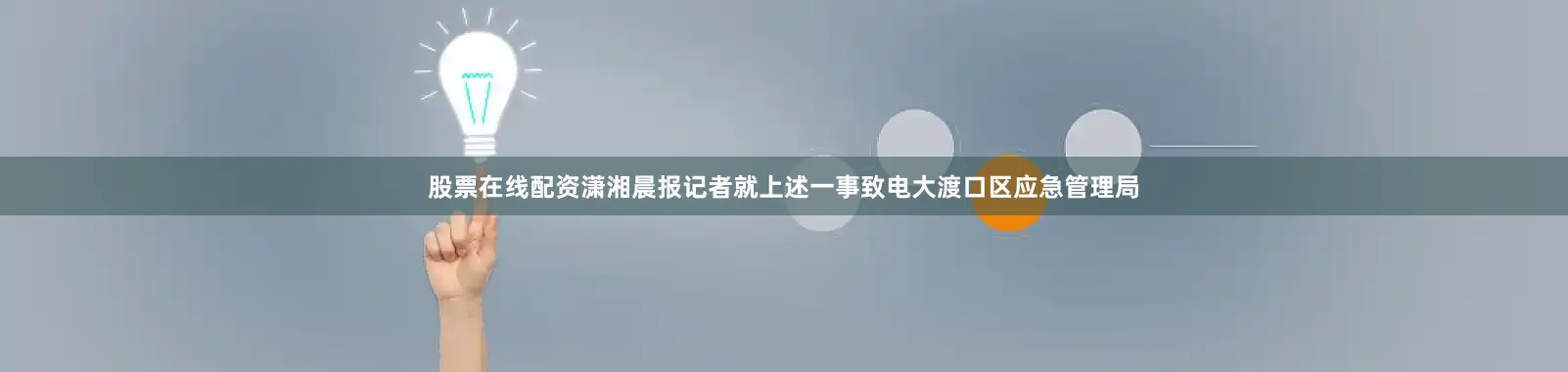 股票在线配资潇湘晨报记者就上述一事致电大渡口区应急管理局
