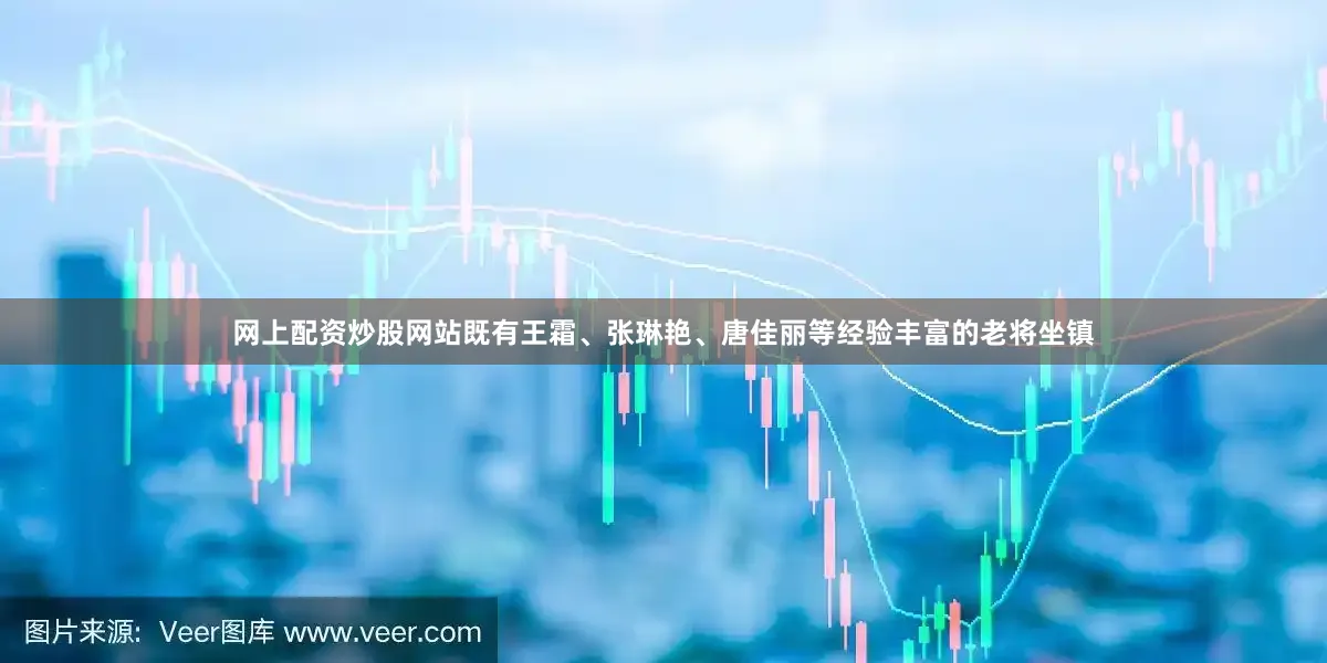 网上配资炒股网站既有王霜、张琳艳、唐佳丽等经验丰富的老将坐镇