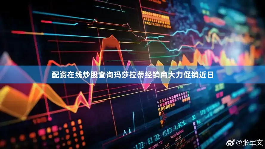 配资在线炒股查询　　玛莎拉蒂经销商大力促销　　近日