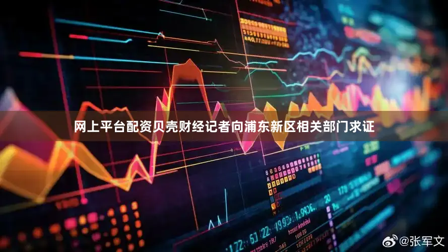 网上平台配资贝壳财经记者向浦东新区相关部门求证
