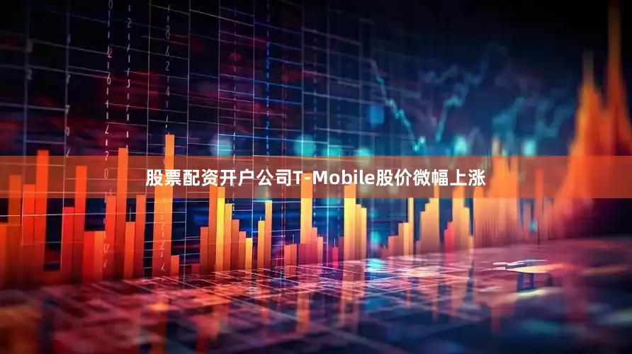 股票配资开户公司　　T-Mobile股价微幅上涨