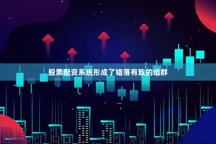股票配资系统形成了错落有致的组群