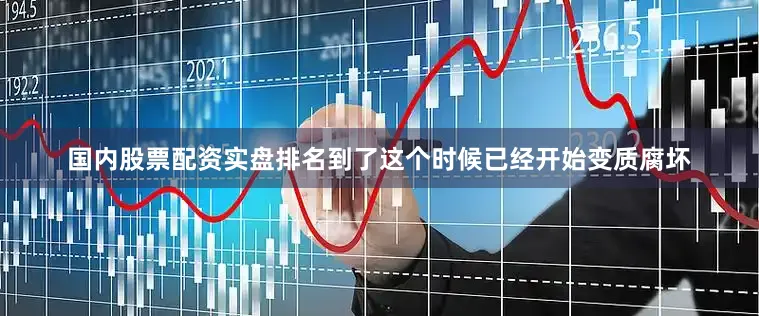 国内股票配资实盘排名到了这个时候已经开始变质腐坏