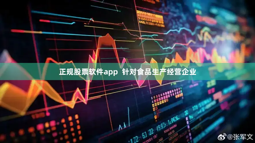正规股票软件app  针对食品生产经营企业