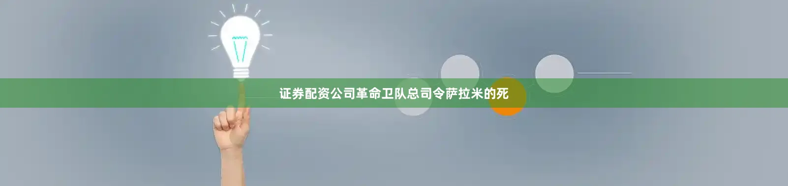 证券配资公司革命卫队总司令萨拉米的死