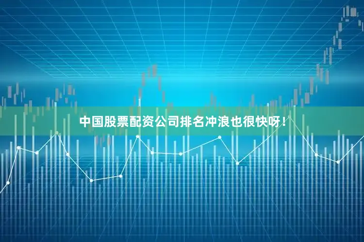 中国股票配资公司排名冲浪也很快呀！