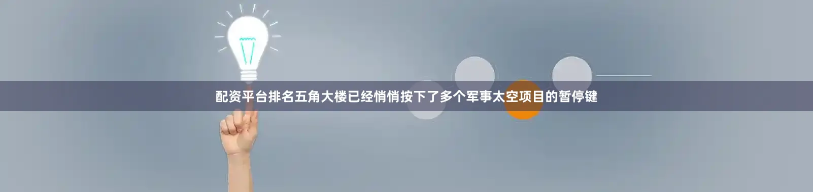 配资平台排名五角大楼已经悄悄按下了多个军事太空项目的暂停键