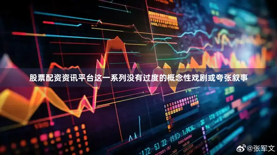 股票配资资讯平台这一系列没有过度的概念性戏剧或夸张叙事