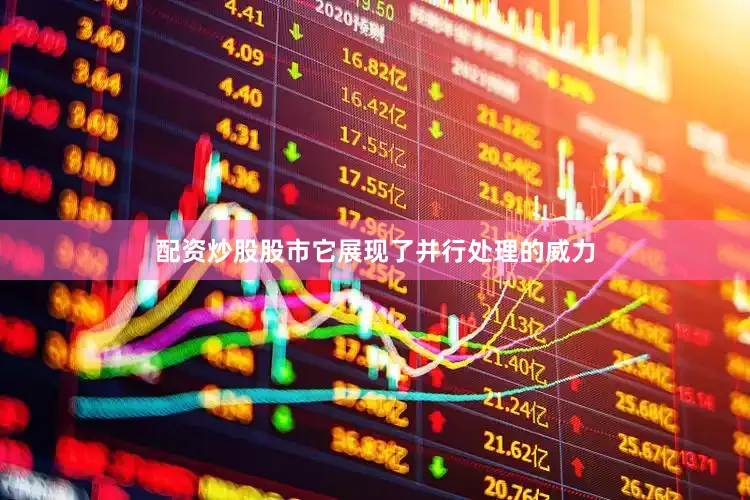 配资炒股股市它展现了并行处理的威力
