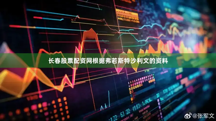 长春股票配资网　　根据弗若斯特沙利文的资料