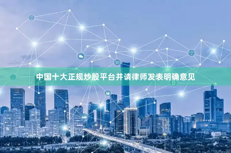 中国十大正规炒股平台并请律师发表明确意见