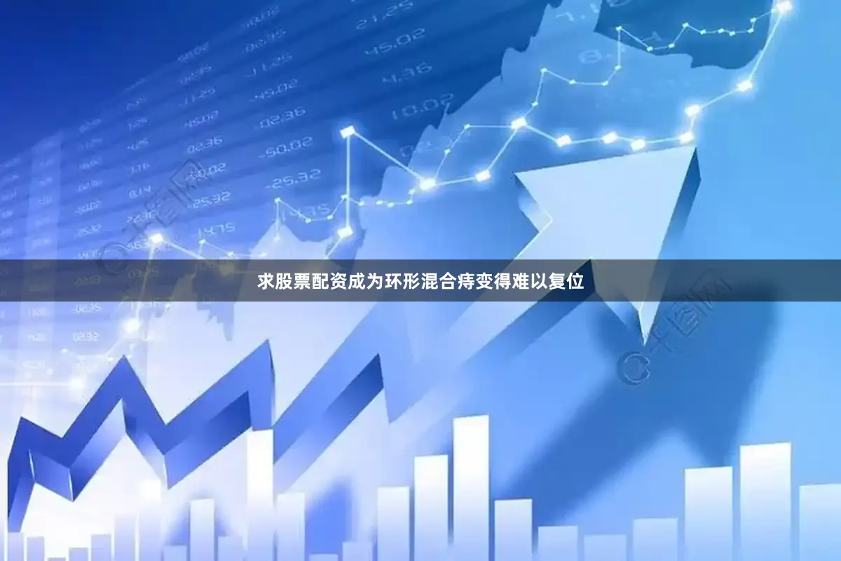 求股票配资成为环形混合痔变得难以复位