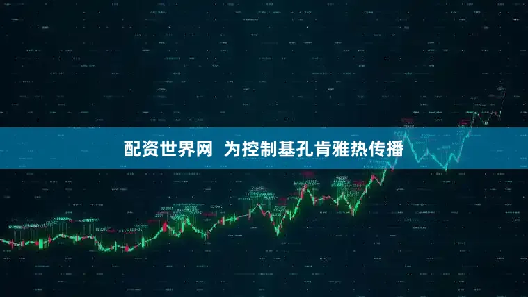 配资世界网  为控制基孔肯雅热传播