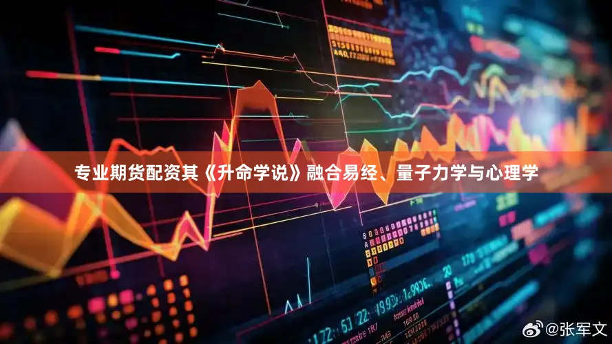 专业期货配资其《升命学说》融合易经、量子力学与心理学