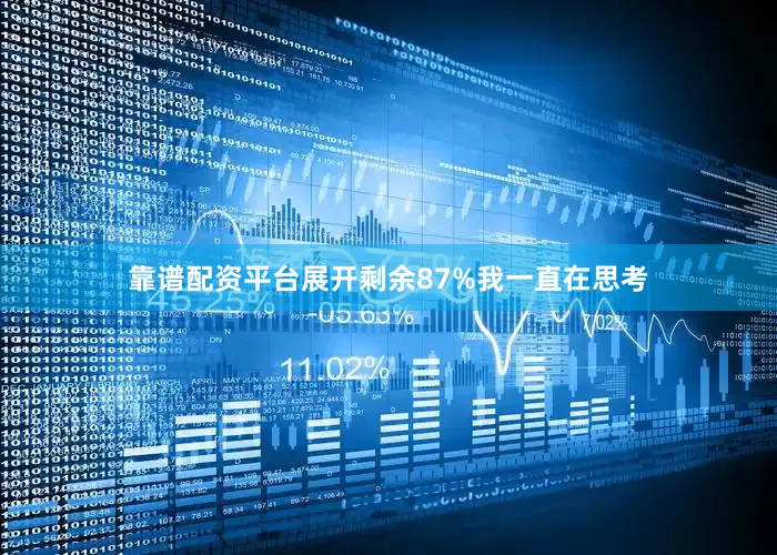靠谱配资平台展开剩余87%我一直在思考