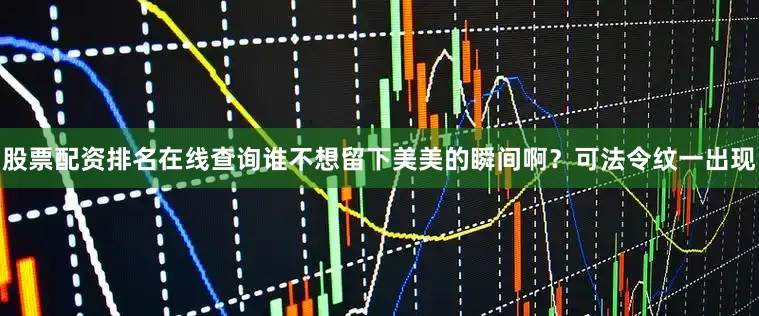 股票配资排名在线查询谁不想留下美美的瞬间啊？可法令纹一出现