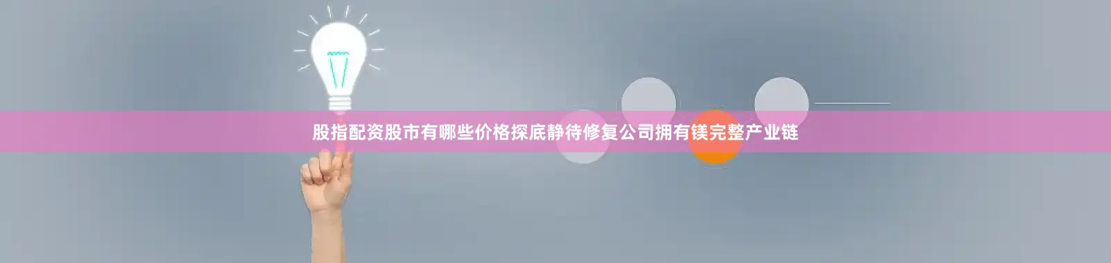 股指配资股市有哪些价格探底静待修复　　公司拥有镁完整产业链