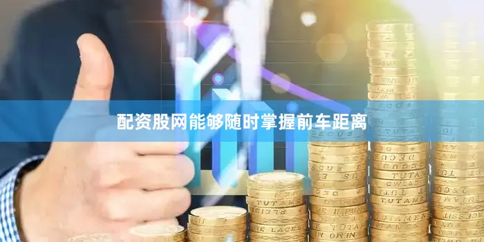 配资股网能够随时掌握前车距离