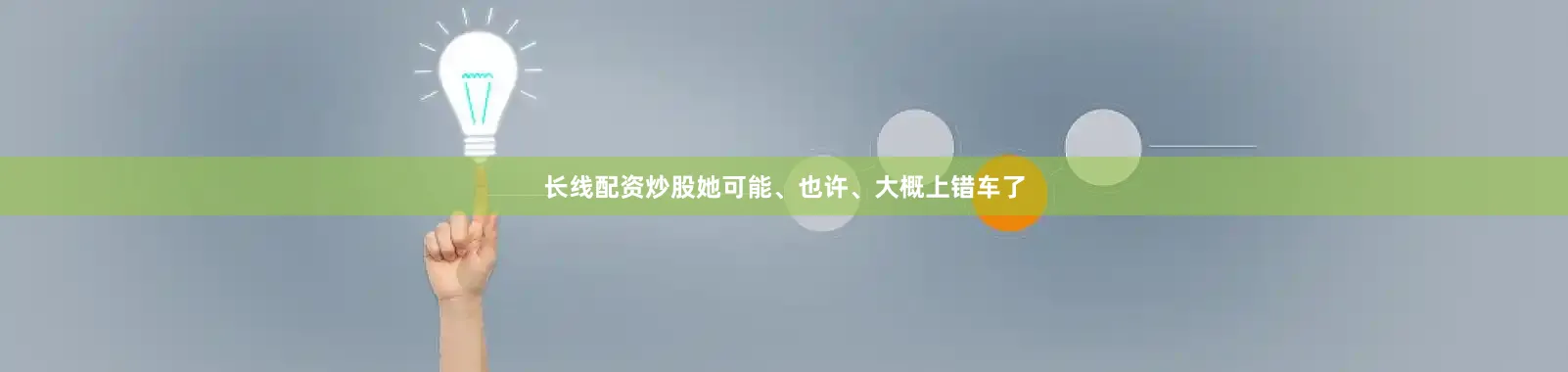 长线配资炒股她可能、也许、大概上错车了