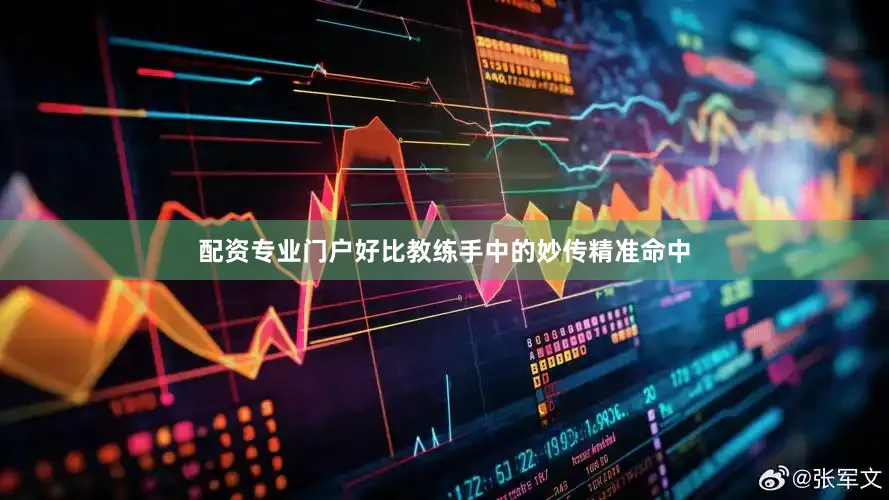 配资专业门户好比教练手中的妙传精准命中