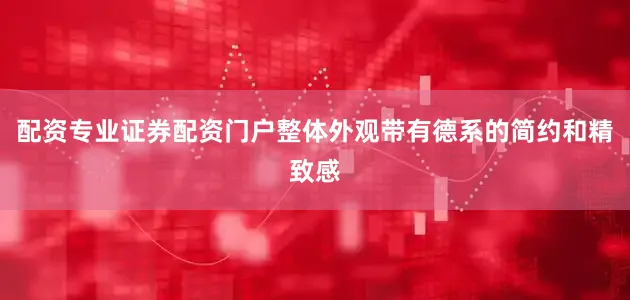 配资专业证券配资门户整体外观带有德系的简约和精致感