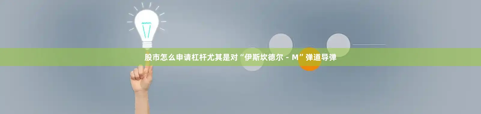 股市怎么申请杠杆尤其是对“伊斯坎德尔－Ｍ”弹道导弹